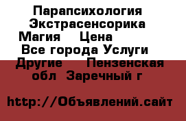 Парапсихология. Экстрасенсорика. Магия. › Цена ­ 3 000 - Все города Услуги » Другие   . Пензенская обл.,Заречный г.